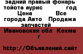 задний правый фонарь тойота аурис 2013-2017 год › Цена ­ 3 000 - Все города Авто » Продажа запчастей   . Ивановская обл.,Кохма г.